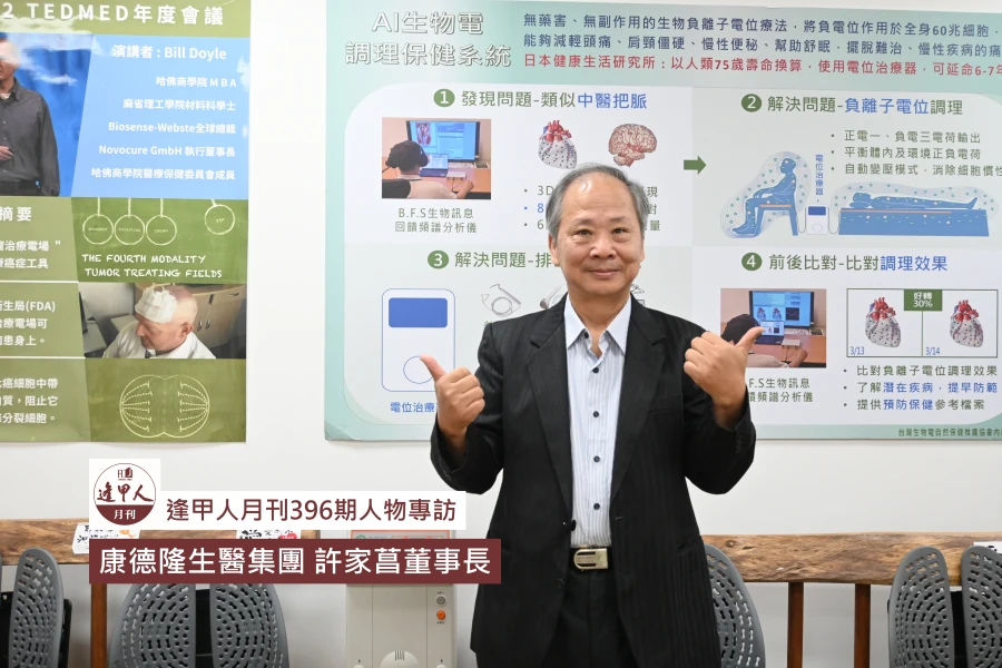 事業轉彎處遇上人生志業  用科技守護健康 日常保養更安康｜專訪康德隆生醫  許家菖董事長